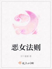 恶女法则