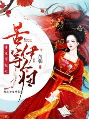 重生穿越之苦等伊人归