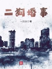 二狗婚事