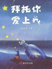 拜托你爱上我