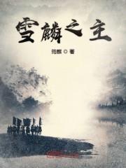雪麟之主