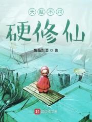 天赋不对硬修仙
