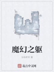 魔幻之躯
