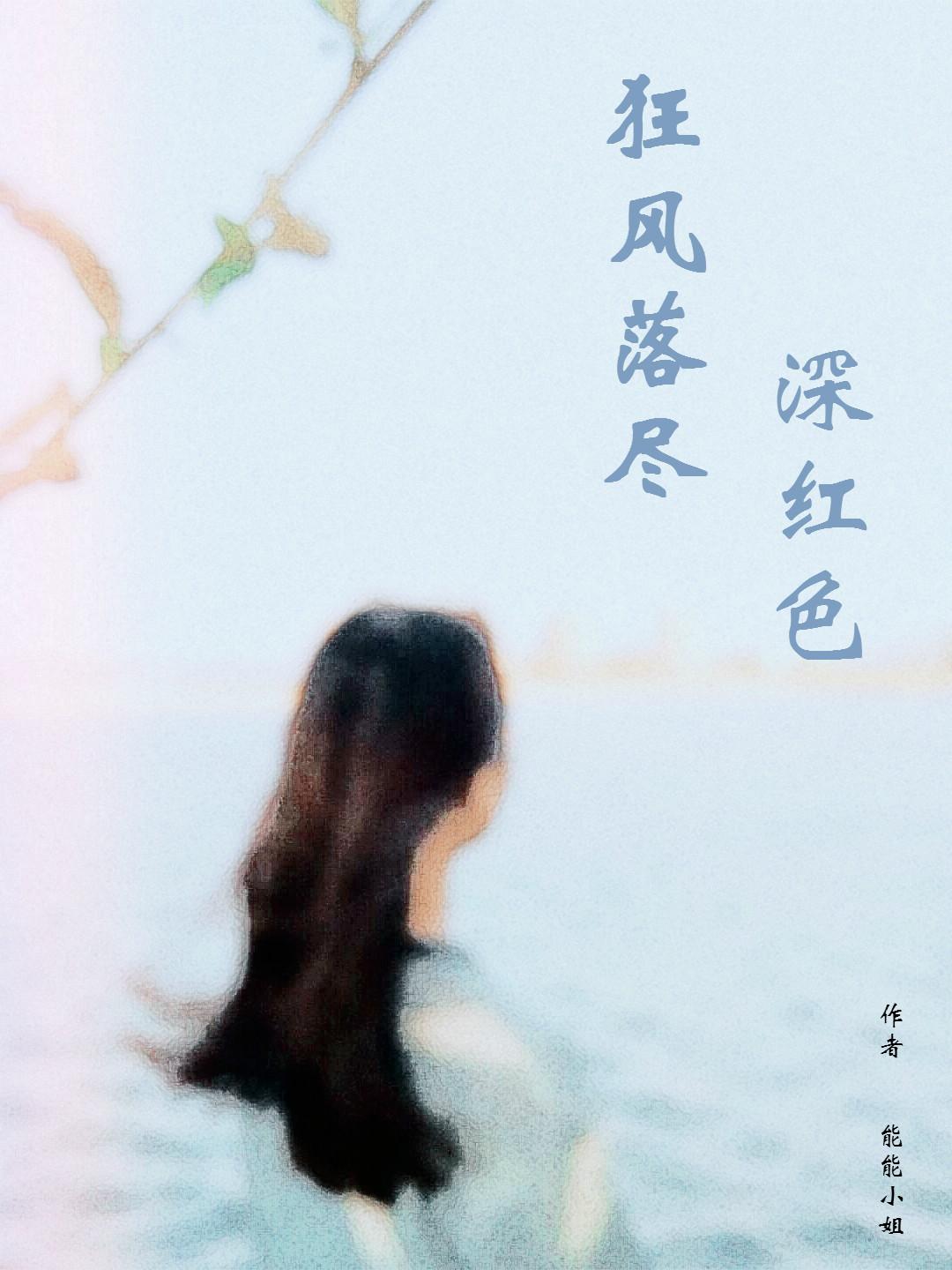 狂风落尽深红色
