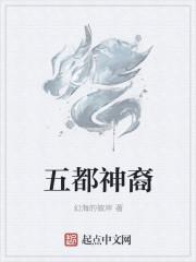 五都神裔