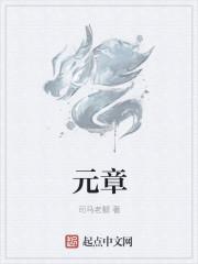 元章