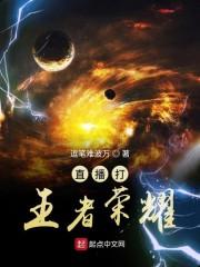 直播打王者荣耀