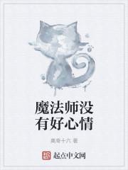 魔法师没有好心情