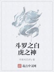 斗罗之白虎之神