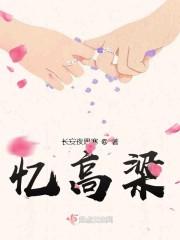忆高梁