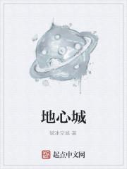 地心城