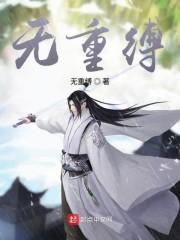 无重缚