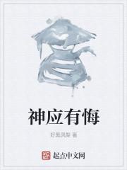 神应有悔