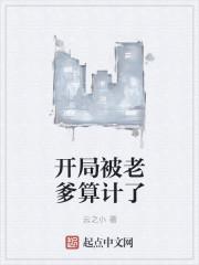 开局被老爹算计了
