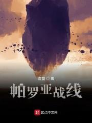 帕罗亚战线