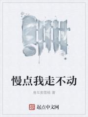慢点我走不动
