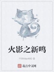 火影之新鸣