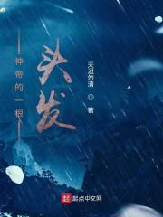 神帝的一根头发