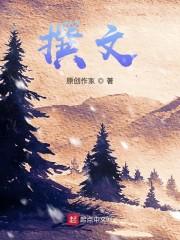 撰文