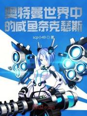 奥特曼世界中的咸鱼奈克瑟斯