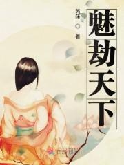魅劫天下