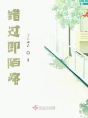 错过即陌路