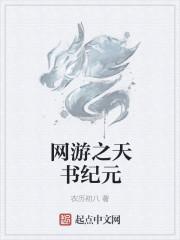 网游之天书纪元