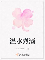 温水烈酒