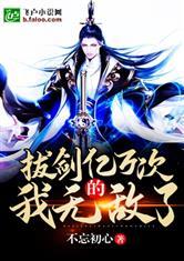 拔剑亿万次的我无敌了！