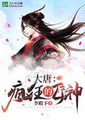 大唐：疯狂的匠神