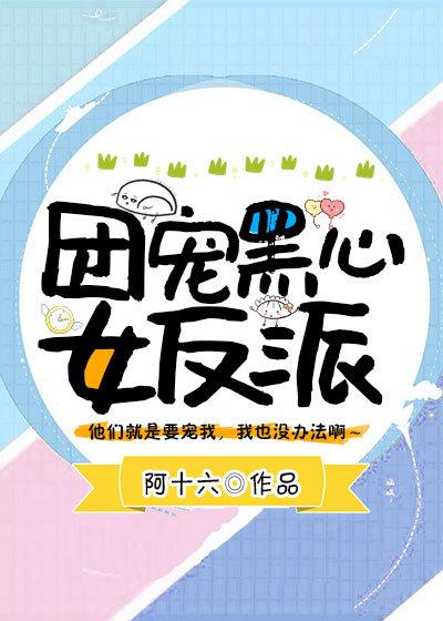 团宠黑心女反派