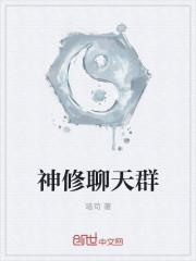 神修聊天群