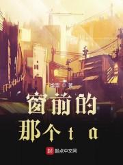 窗前的那个ta