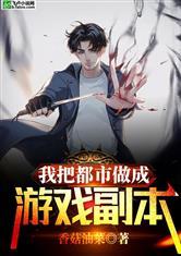 我把都市改成游戏副本