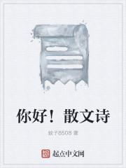 你好!散文诗