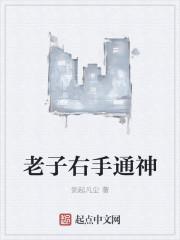 老子右手通神