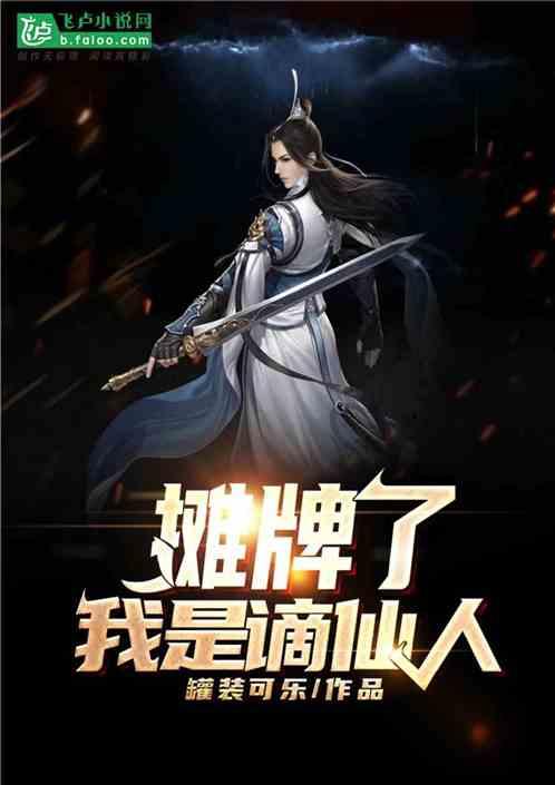摊牌了,我是谪仙人