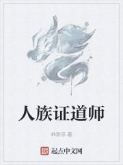 人族证道师