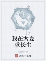 我在大夏求长生