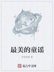 最美的童谣
