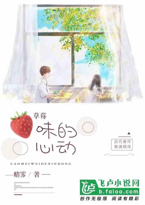 草莓味的心动