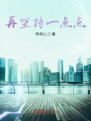 再坚持一点点