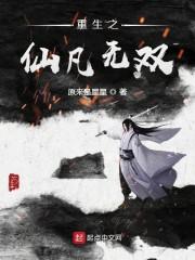 重生之仙凡无双