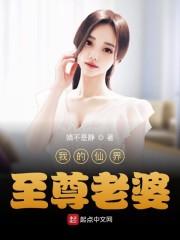 我的仙界至尊老婆