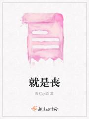 就是丧