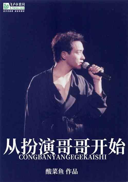 娱乐:从扮演哥哥开始