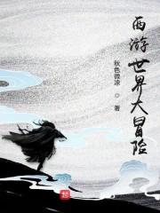 西游世界大冒险