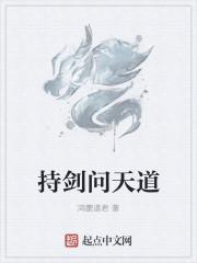 持剑问天道