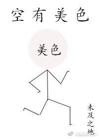 空有美色