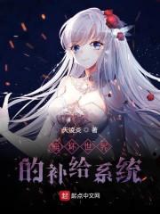 崩坏世界的补给系统